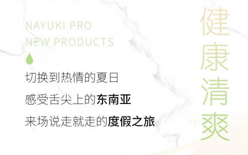 明天就出发 来杯奈雪 生椰斑斓 秒到东南亚