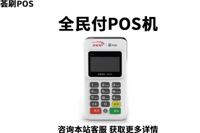 全民付POS机安全可靠吗?适不适合个人使用
